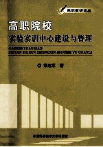 高职院校实验实训中心建设与管理