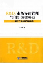 R&D/市场界面管理与创新绩效关系 基于产品创新战略导向
