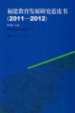 福建教育发展研究蓝皮书 2011-2012