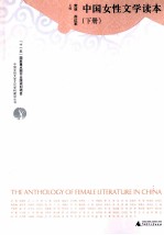 中国女性文学读本 下