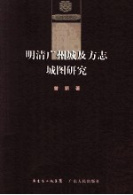 明清广州城及方志的城图研究