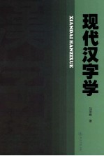 现代汉字学