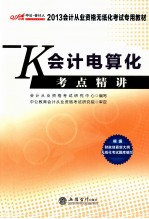 会计电算化考点精讲 第2版