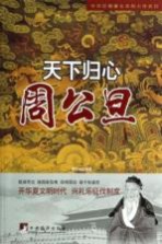 天下归心 周公旦