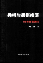 兵棋与兵撒棋推演