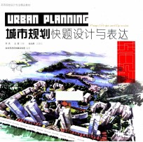 城市规划快题设计与表达