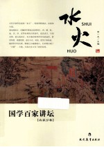 水火 国学百家讲坛 兵家分卷