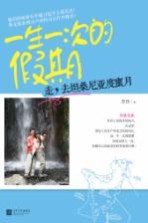 一生一次的假期 走,去坦桑尼亚度蜜月
