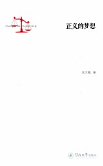正义的梦想