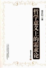 哲学意义上的需求论
