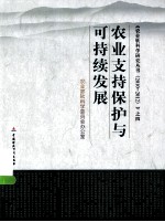 农业支持保护与可持续发展