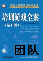 培训游戏全案 钻石版 团队
