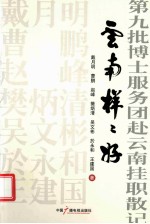 云南样样好 第九批博士服务团赴云南挂职散记