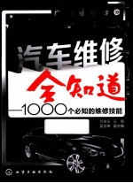 汽车维修全知道 1000个必知的维修技能
