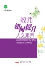 教师如何提升人文素养