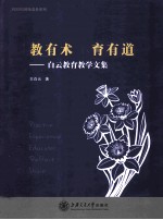 教有术 育有道 白云教育教学文集