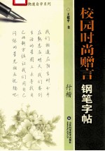 校园时尚赠言钢笔字帖 行楷