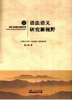 语法语义研究新视野