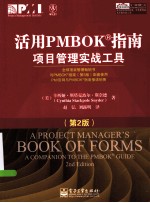活用PMBOK指南 项目管理实战工具 第2版