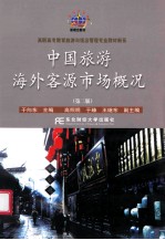 中国旅游海外市场客源概况 第2版