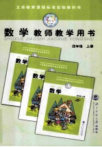 数学 教师教学用书 四年级上