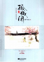 孤城闭 上