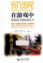 京师亲子课堂 在游戏中帮助孩子提高适应力