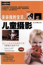 亲亲我的宝贝，儿童摄影 全新版