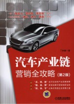 汽车产业链营销全攻略 第2版