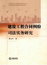建设工程合同纠纷司法实务研究
