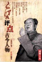 毛泽东评点古今人物 续集 下
