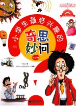 小学生最感兴趣的奇思妙问 科学卷