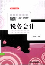 普通高校“十二五”规划教材 税务会计