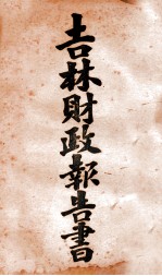 吉林财政报告书 2 赋税类