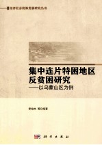 集中连片特困地区反贫困研究 以乌蒙山区为例
