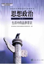 思想政治 选修5 生活中的法律常识
