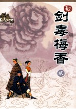 剑毒梅香 2