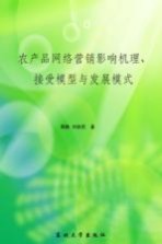 农产品网络营销影响机理、接受模型与发展模式
