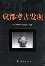 成都考古发现 2011