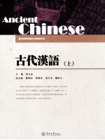 古代汉语 上