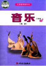 音乐 简谱 八年级 上