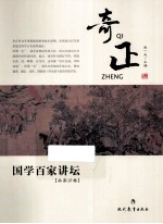 国学百家讲坛 兵家分卷 奇正