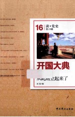 开国大典 中国人从此站立起来了