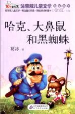 哈克大鼻鼠和黑蜘蛛