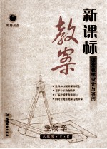 新课标教案生物学 八年级 上 R