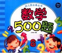 幼儿园必备丛书 数学500题