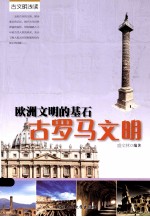 欧洲文明的基石 古罗马文明