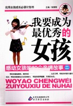 我要成为最优秀的女孩 感动女孩的80个亲情故事 2