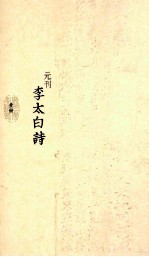 元刊李太白诗 1