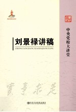 中央党校大讲堂 刘景禄讲稿